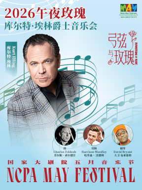 【北京】2026五月音乐节：午夜玫瑰-库尔特·埃林爵士音乐会