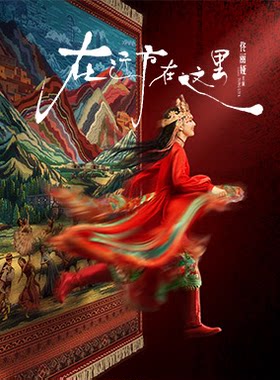 佟丽娅领衔主演舞蹈诗剧《在远方·在这里》