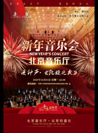 “音乐嘉年华”·迎钟声·《凯旋之夜》北京音乐厅新年音乐会