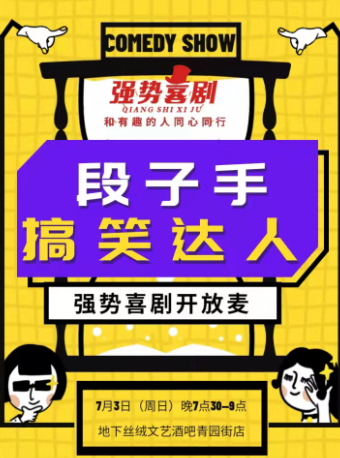 【石家庄】强势喜剧开放麦【段子手 搞笑达人】