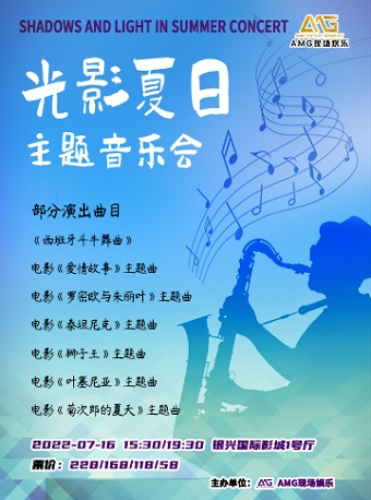 【天津】光影夏日主题音乐会