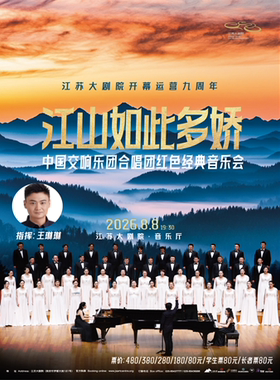江苏大剧院开幕运营九周年——“江山如此多娇”中国交响乐团合唱团红色经典音乐会