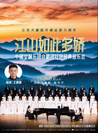 江苏大剧院开幕运营九周年——“江山如此多娇”中国交响乐团合唱团红色经典音乐会