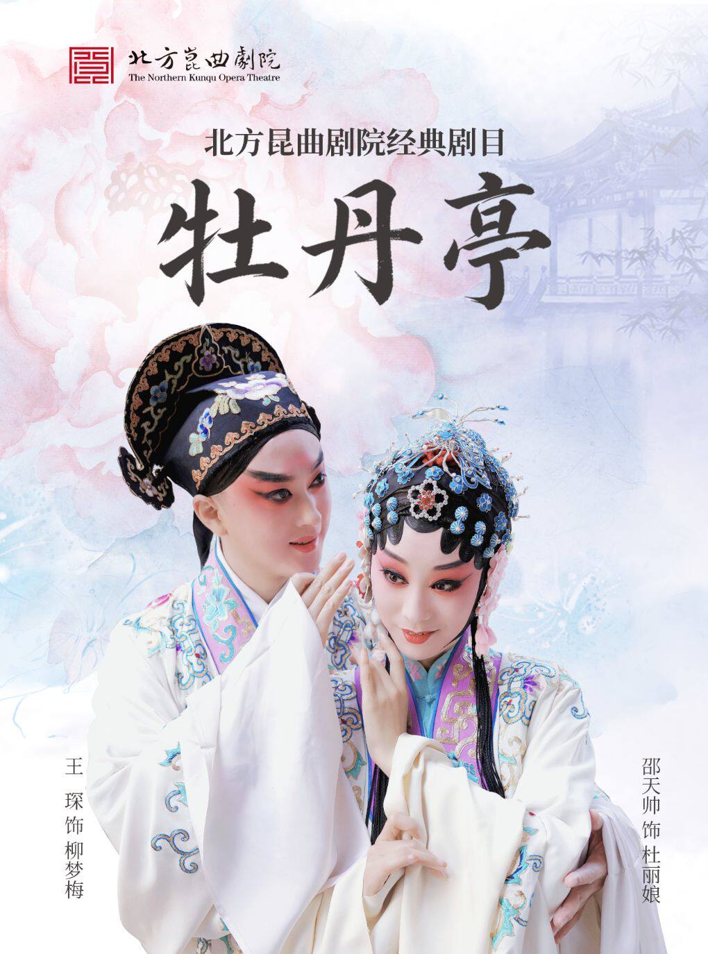 【北京】【八折特惠】吉祥大戏院10月30日 昆曲《牡丹亭》吉祥雅韵系列展演