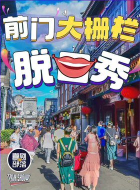 【大栅栏保利脱口秀】爆笑脱口秀专场|喜剧部落|亲子，漫长，即兴，极致解压