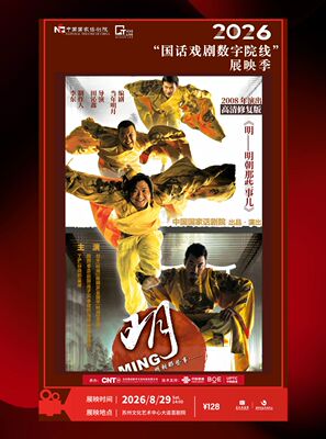 2026“国话戏剧数字院线”展映季 《明——明朝那些事儿》