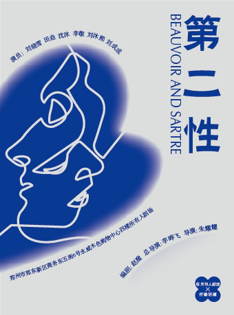 【郑州】法国存在主义大师、自由情侣波伏娃和萨特的来生告白——小剧场话剧《第二性》