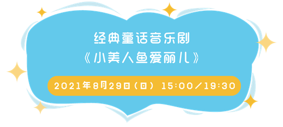 2021经典童话音乐剧《小美人鱼爱丽儿》-珠海站