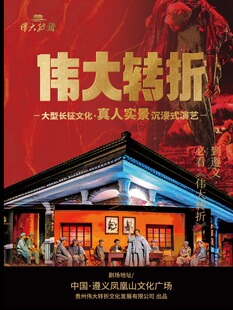 遵义《伟大转折》实景演出票