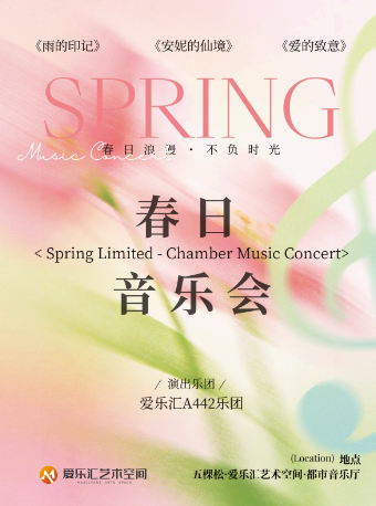 「季节限定·春日音乐会」爱的致意·雨的印记经典作品音乐会
