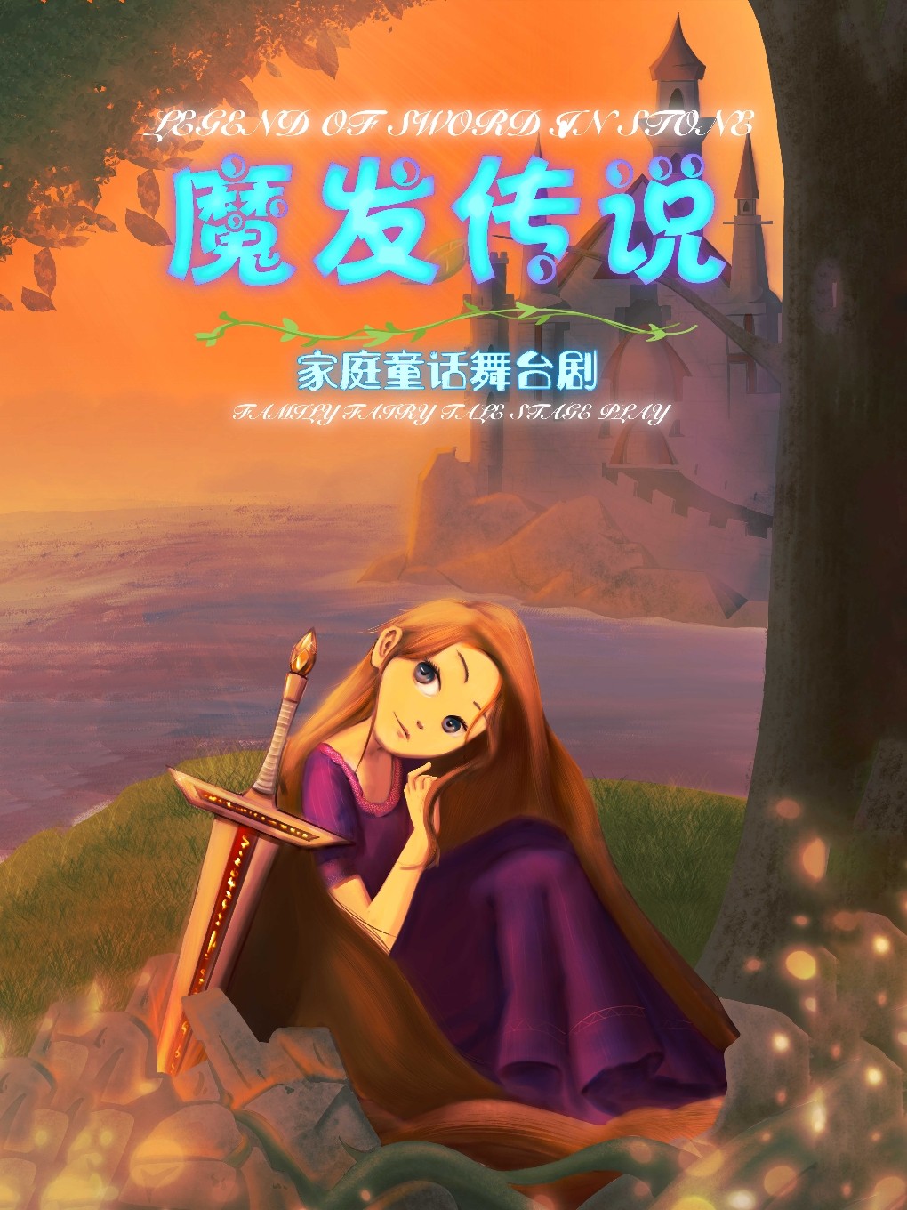 【东方】家庭童话舞台剧《魔发传说》