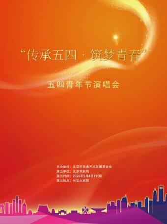 【北京】长安大戏院5月4日 “传承五四?筑梦青春”五四青年节演唱会