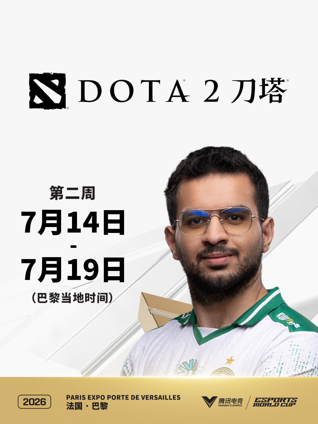 2026电竞世俱杯 DOTA2项目（第二周）