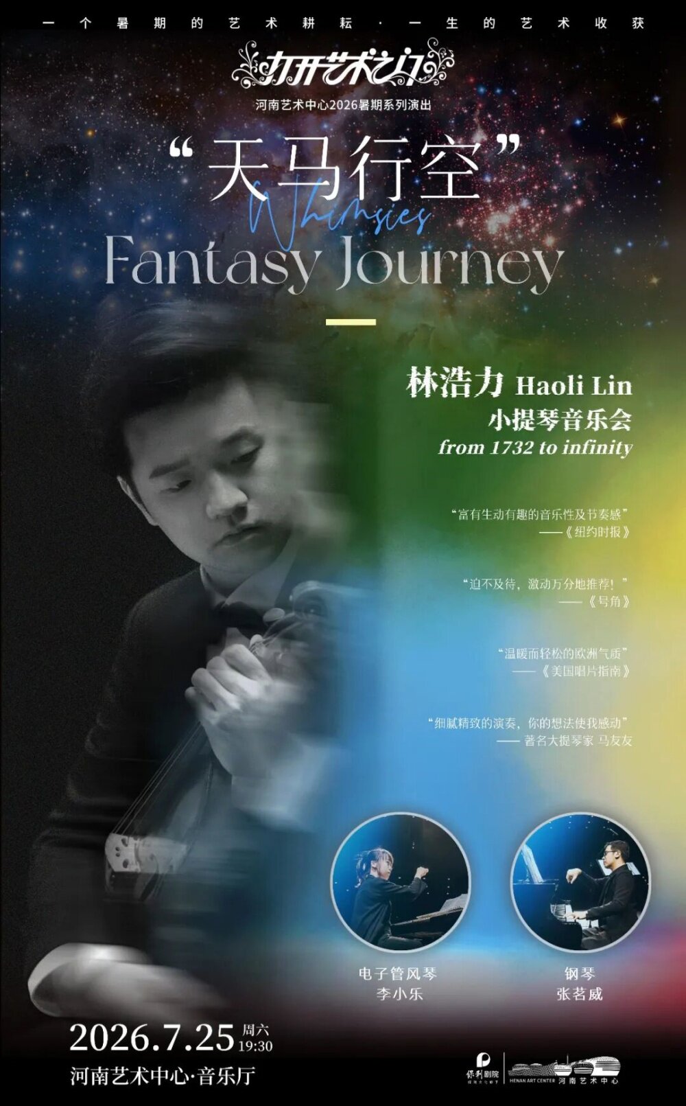 【打开艺术之门】《“天马行空”--林浩力小提琴音乐会》