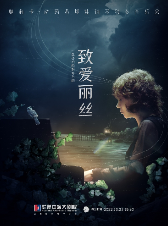 【珠海】致爱丽丝·一生必听的钢琴名曲——奥莉卡•萨玛苏耶娃钢琴独奏音乐会
