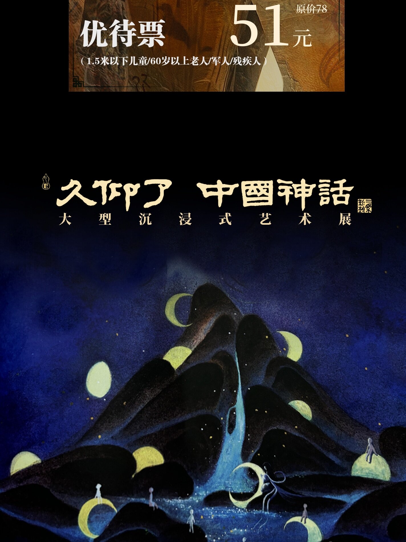2025上海[早鸟票开售]《久仰了中国神话》大型沉浸式艺术展时间、地点、门票价格 - 东方演出网
