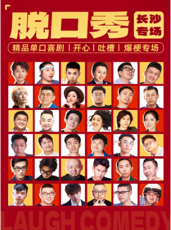 五一广场步行街【大笑喜剧】脱口秀｜周一至周日｜综艺卡司｜吐槽爆笑大会｜开心互动｜即兴之夜精品秀＞