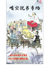 Special performance on Penkong Storytelling Pet the Sky Pent the Earth Pent the Ancient and Modern Legends Tell People Tell Stories Tell Anecdotes and Wonderful Interests