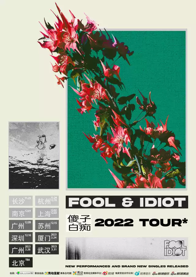 【秀动呈献】傻子与白痴 2022TOUR 广州站