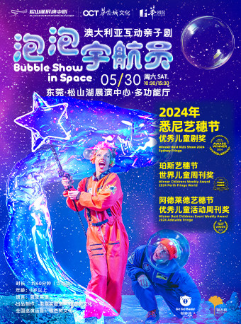 澳大利亚亲子互动剧泡泡宇航员《BUBBLE SHOW IN SPAC》