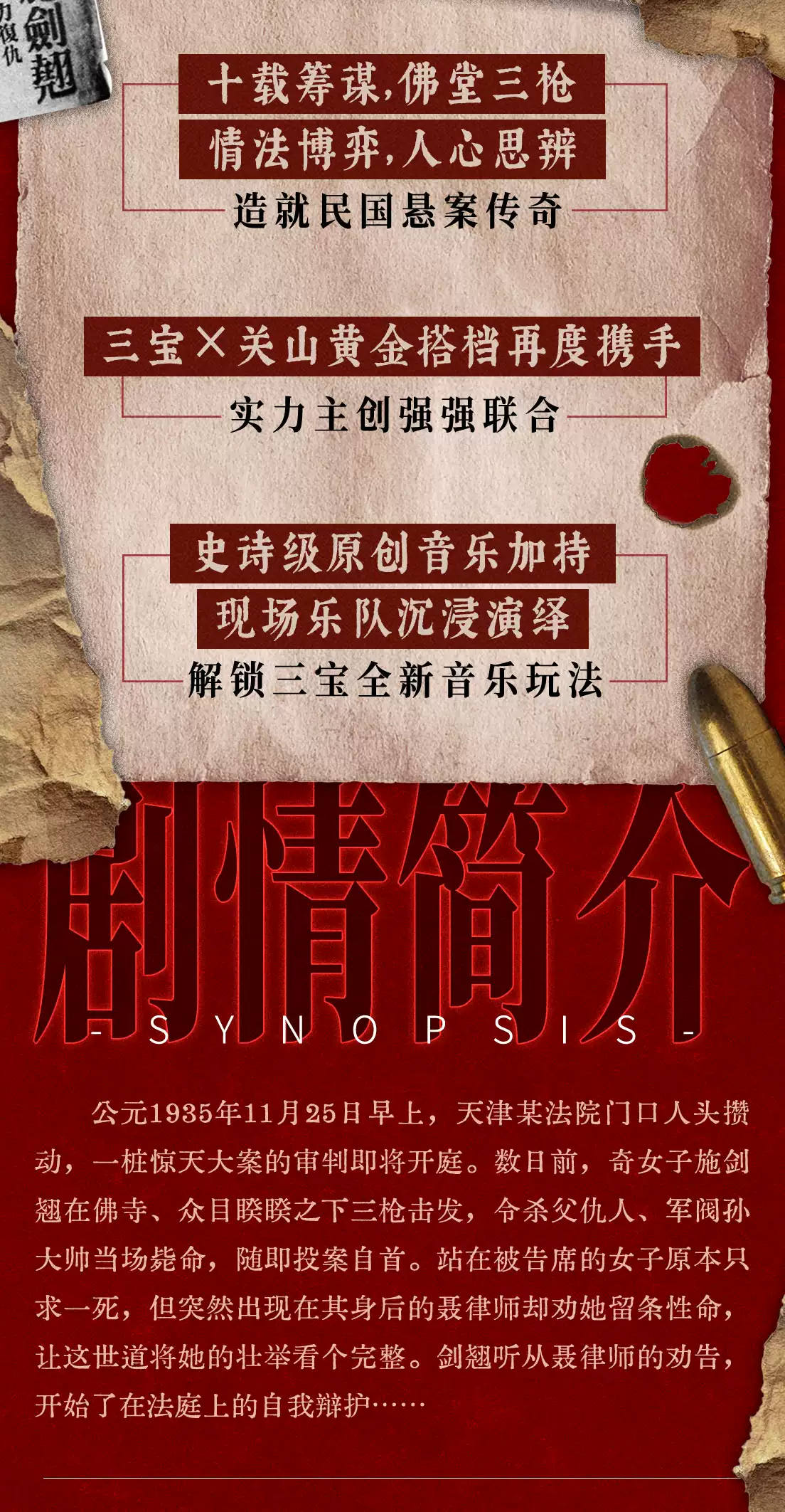2026三宝音乐剧《施剑翘案》—上海站