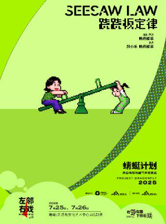 【北京】【乌镇青赛精选】《跷跷板定律》——左邻右戏回天社区艺术生活季女性单元剧目