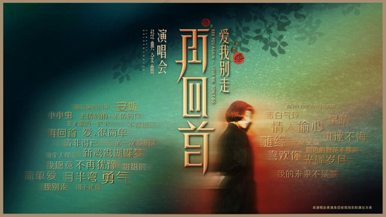 《再回首》经典时代金曲演唱会