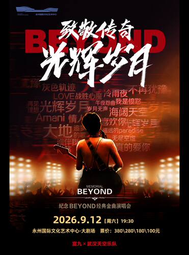 《致敬传奇·光辉岁月 纪念Beyond经典金曲演唱会》