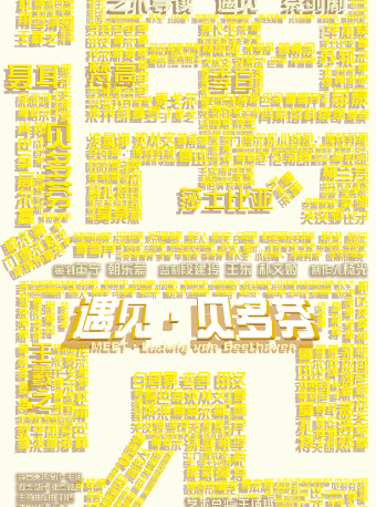 《遇见·贝多芬》——北京儿艺沉浸式艺术导读系列亲子音乐剧