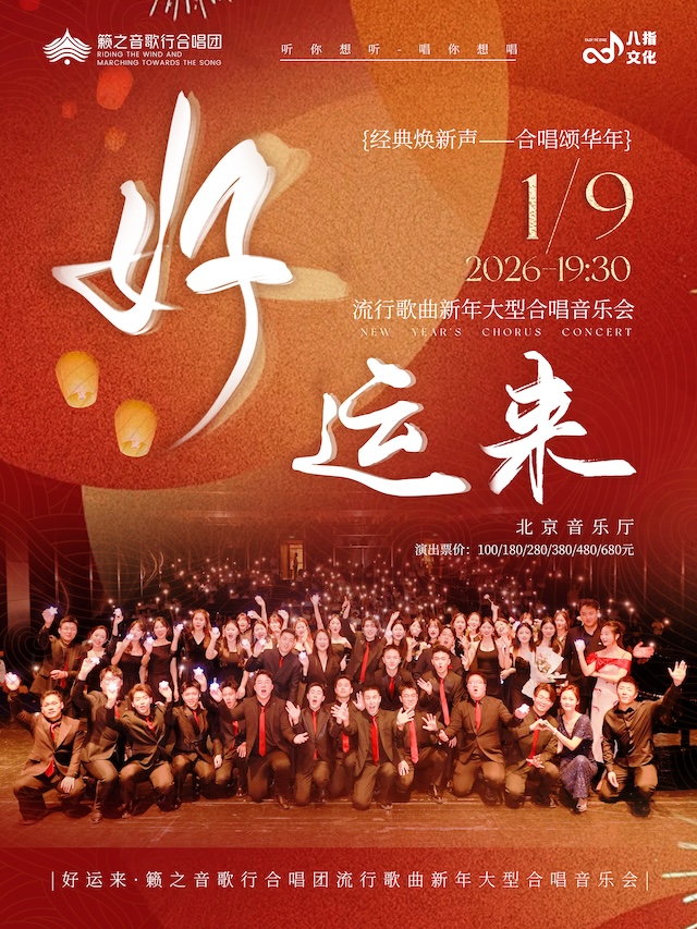 【早鸟】《好运来》籁之音歌行合唱团流行歌曲新年合唱音乐会