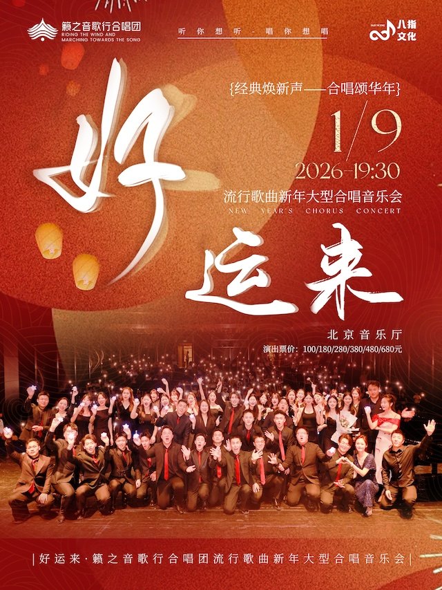 【早鸟】《好运来》籁之音歌行合唱团流行歌曲新年合唱音乐会