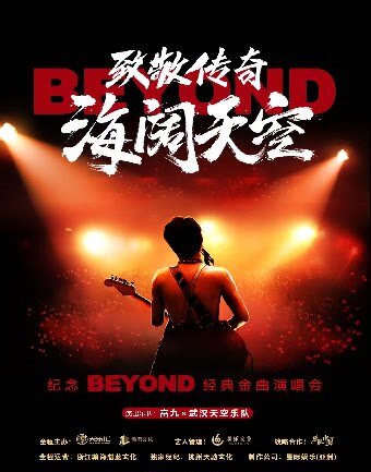 致敬传奇·海阔天空 纪念Beyond经典金曲演唱会
