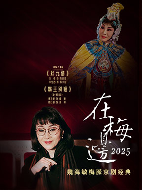 【北京】“在梅边2025”——魏海敏梅派京剧经典 京剧《状元谱》《霸王别姬》（封箱系列）