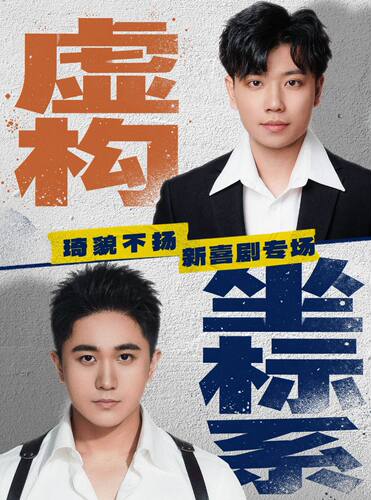 天津0719《虚构坐标系》琦貌不扬专场-漫才/Sketch /即兴喜剧等-波波笑剧场天河城店