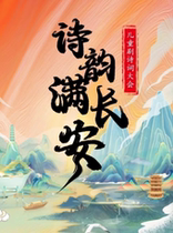 (Xian Yanta Station) Childrens Drama Poetry Conference Poetry Full of Changan