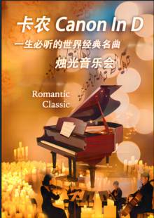 卡农—一生必听的世界经典名曲烛光音乐会