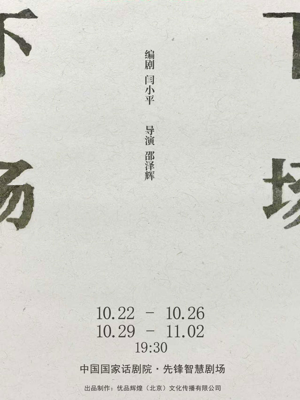 北京文化艺术基金2024年度资助项目——小剧场话剧《下场》