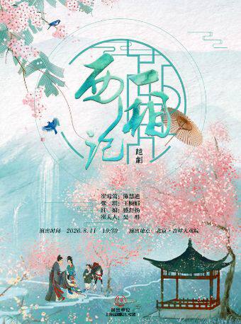 【北京】【限时套票优惠】吉祥大戏院8月11日 上海越剧院经典越剧《西厢记》