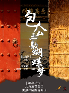 评剧《包公三勘蝴蝶梦》