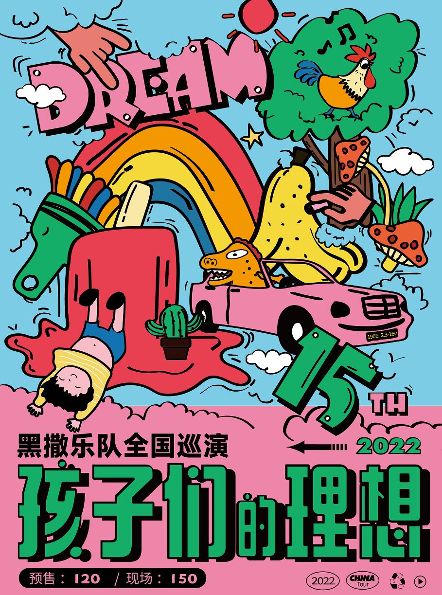 黑撒乐队武汉巡演