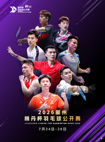 2026郴州林丹杯羽毛球公开赛