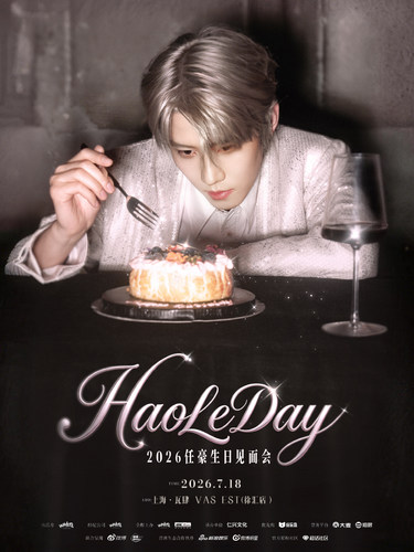 「HaoLeDay」2026任豪生日见面会