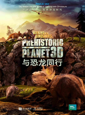 IMAX3D科教片《与恐龙同行》