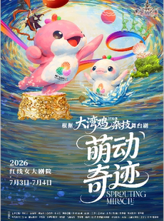 杂技童话剧《萌动奇迹》