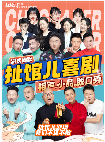 【重庆】扯馆儿喜剧专场—沙坪坝扯馆儿剧场（相声小品脱口秀话剧）