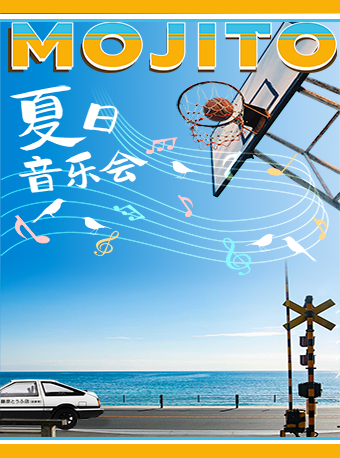 【广州】Mojito 夏日音乐会