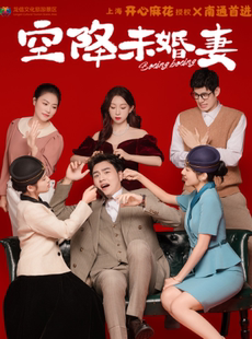 微辣养眼!上海开心麻花授权《空降未婚妻》-崇川龙信开心剧场