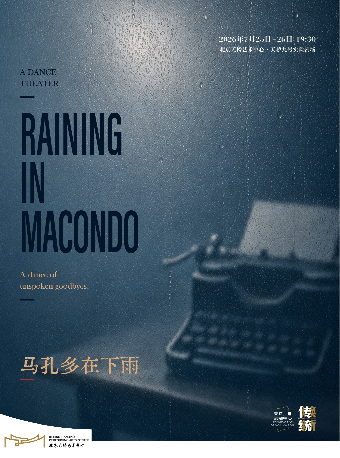 【北京】舞台剧《雨季尚未抵达》