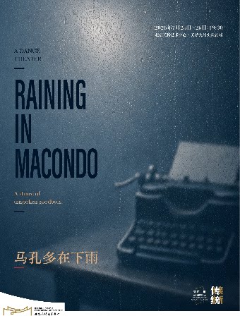 舞台剧《雨季尚未抵达》