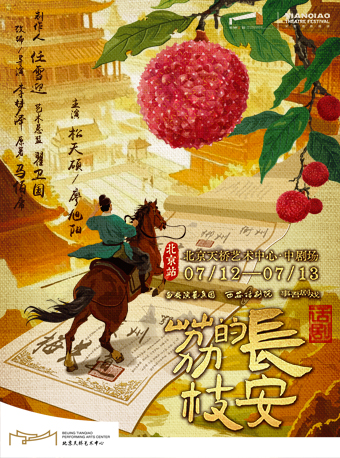 【北京】话剧《长安的荔枝》